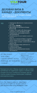 Деловая виза в Канаду - оформить
